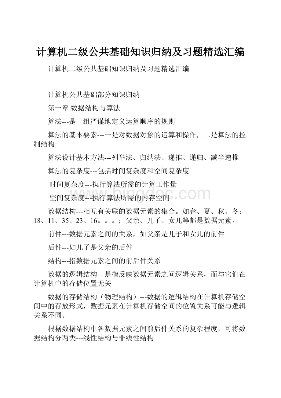 计算机二级公共基础知识归纳及习题精选汇编Word文件下载.docx_第1页