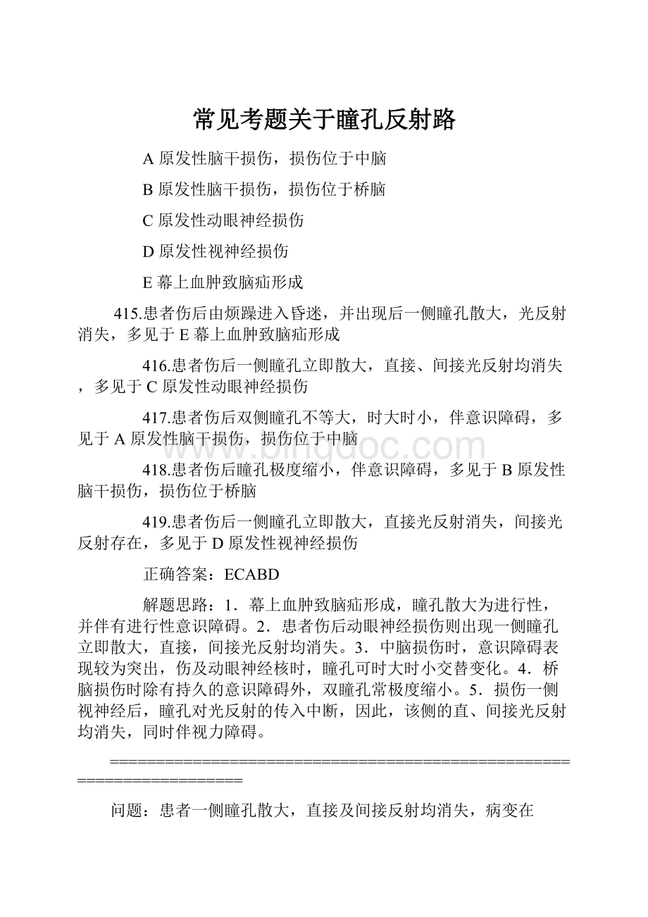 常见考题关于瞳孔反射路Word文档下载推荐.docx_第1页