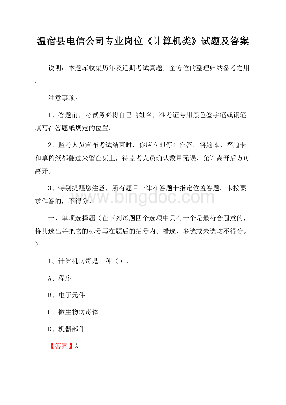 温宿县电信公司专业岗位《计算机类》试题及答案.docx_第1页