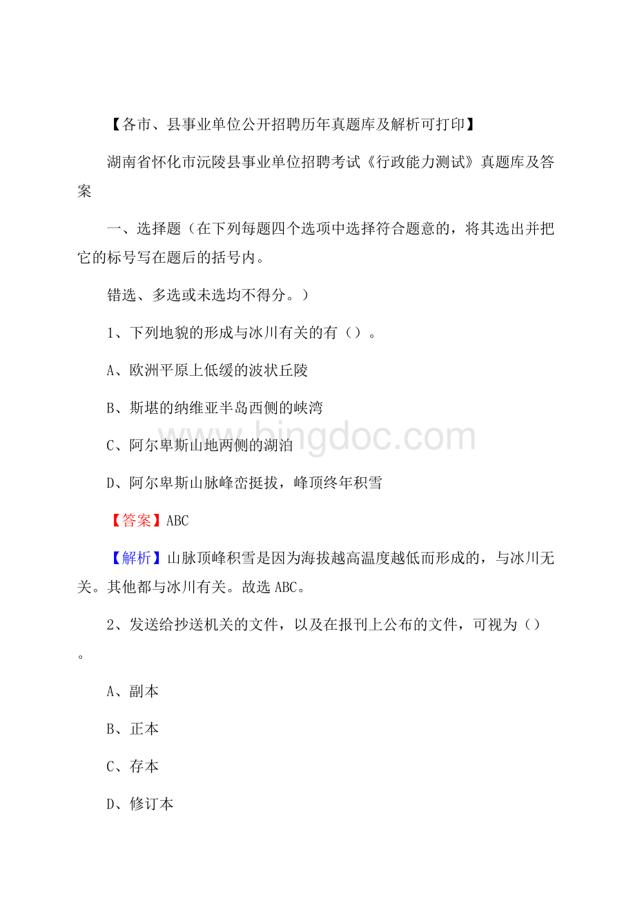 湖南省怀化市沅陵县事业单位招聘考试《行政能力测试》真题库及答案Word下载.docx