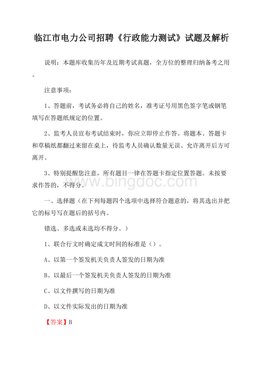 临江市电力公司招聘《行政能力测试》试题及解析.docx_第1页