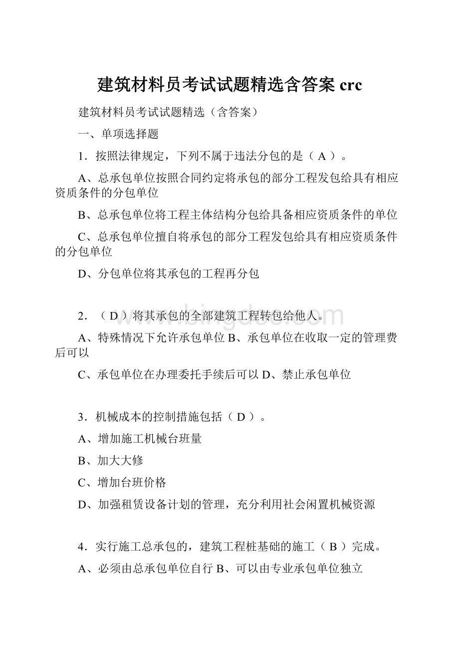 建筑材料员考试试题精选含答案crcWord格式.docx_第1页