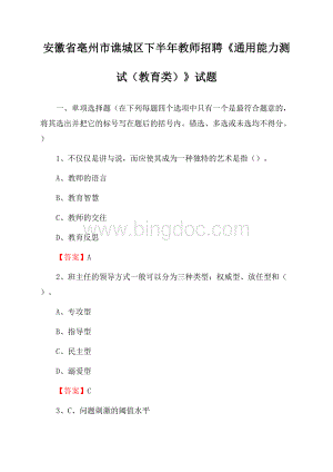 安徽省亳州市谯城区下半年教师招聘《通用能力测试(教育类)》试题.docx