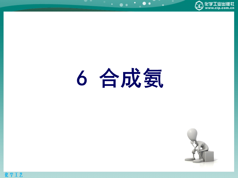 化学工艺第二版课件教学课件ppt作者田铁牛主编6合成氨.pptx