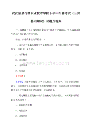 武汉信息传播职业技术学院下半年招聘考试《公共基础知识》试题及答案.docx