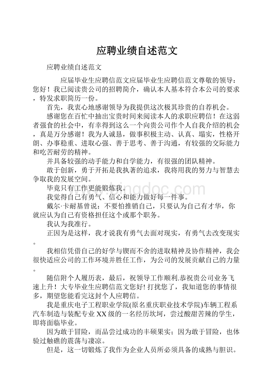 应聘业绩自述范文Word格式文档下载.docx_第1页