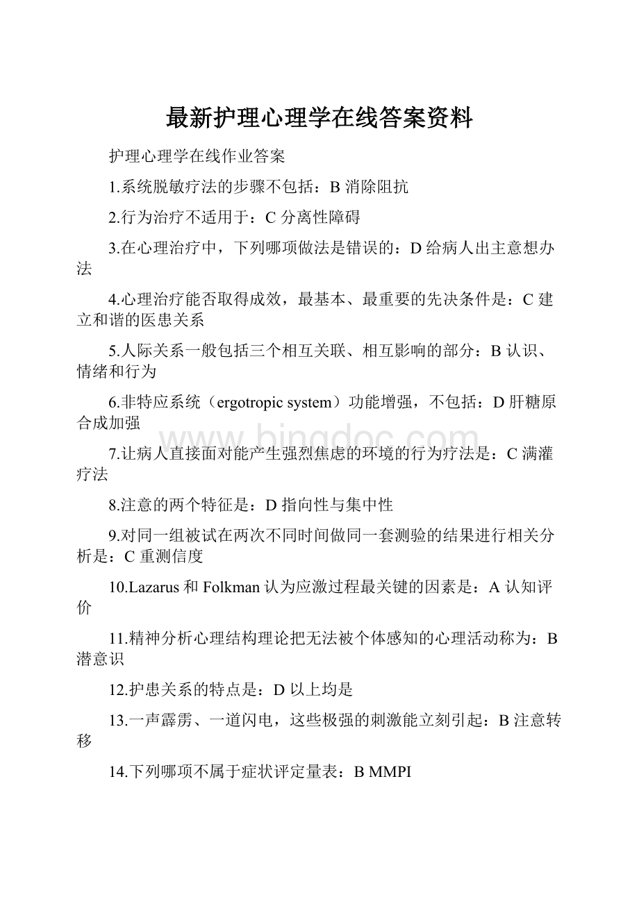 最新护理心理学在线答案资料Word格式文档下载.docx