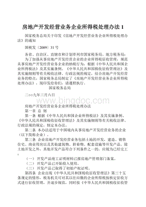 房地产开发经营业务企业所得税处理办法1.docx