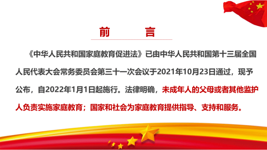 解读《家庭教育促进法》全文PPT资料.pptx_第3页