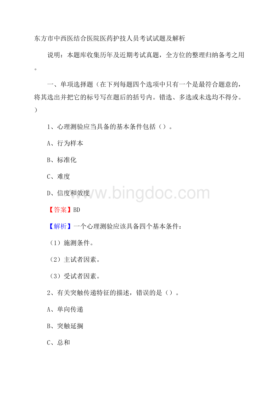 东方市中西医结合医院医药护技人员考试试题及解析Word下载.docx_第1页