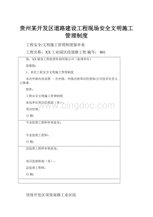 贵州某开发区道路建设工程现场安全文明施工管理制度.docx