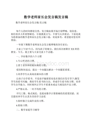 数学老师家长会发言稿发言稿.docx