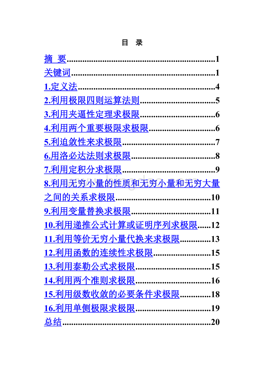 毕业论文《求函数极限的若干方法》Word文件下载.doc_第2页