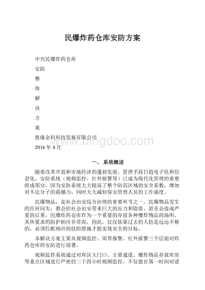 民爆炸药仓库安防方案.docx