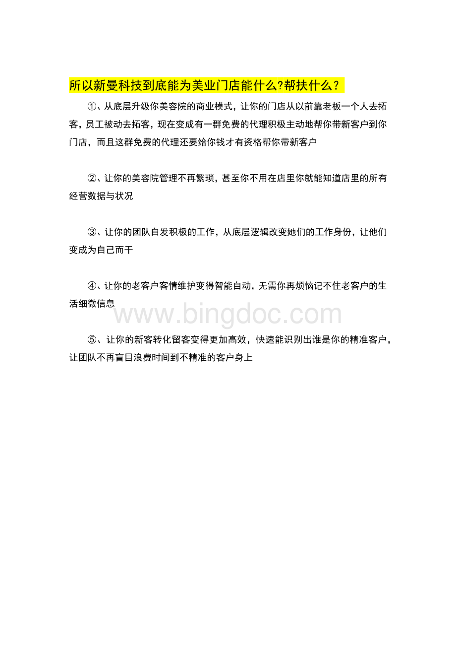 新曼科技如何赋能美业门店Word格式.docx_第2页