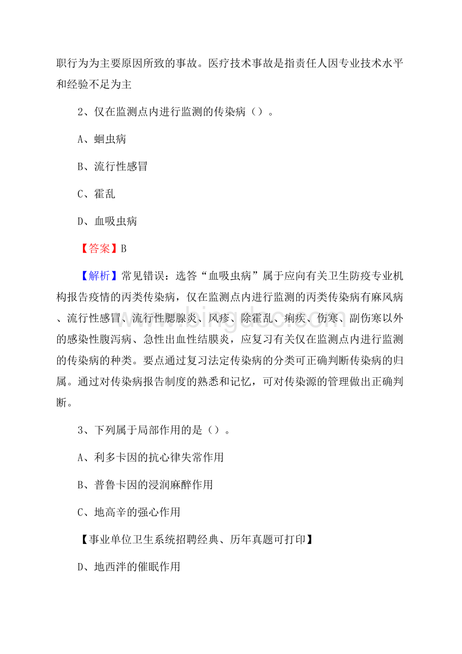 青海省西宁市城东区事业单位考试《公共卫生基础》真题库.docx_第2页