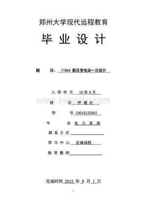 郑州大学远程教育学院土木工程毕业设计Word文档下载推荐.docx