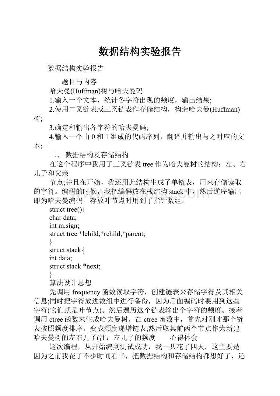 数据结构实验报告.docx_第1页