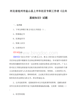 河北省沧州市盐山县上半年社区专职工作者《公共基础知识》试题.docx