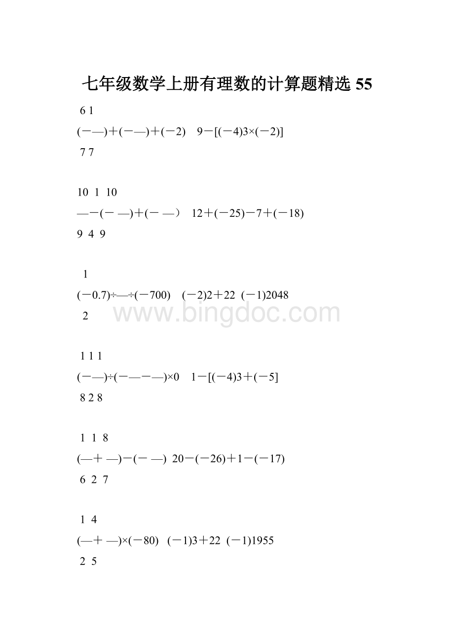 七年级数学上册有理数的计算题精选55.docx_第1页