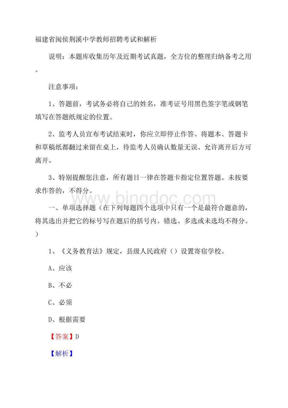 福建省闽侯荆溪中学教师招聘考试和解析.docx_第1页