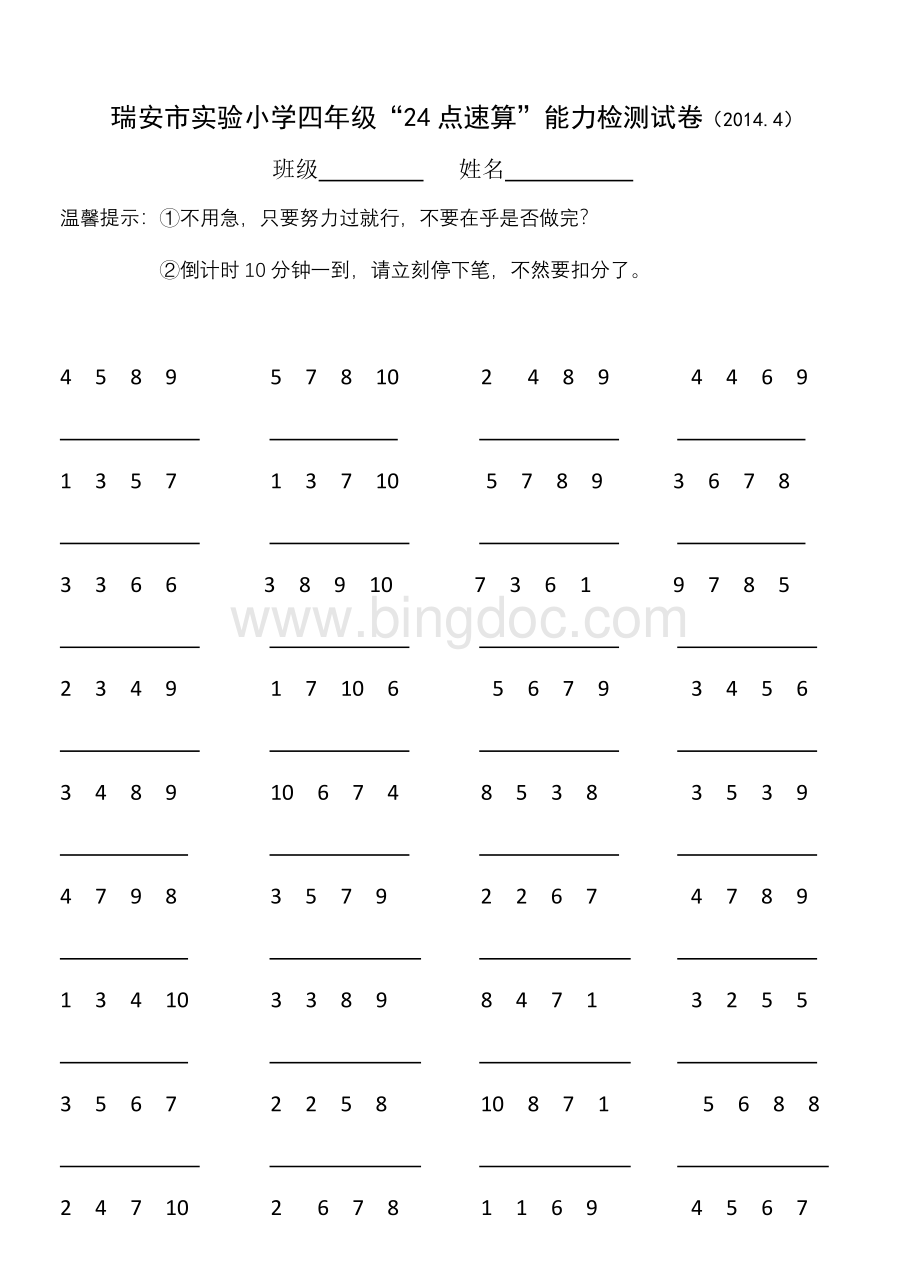 24点速算比赛四年级试卷2014版Word文档下载推荐.doc