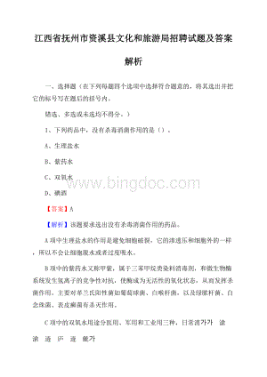 江西省抚州市资溪县文化和旅游局招聘试题及答案解析Word格式文档下载.docx