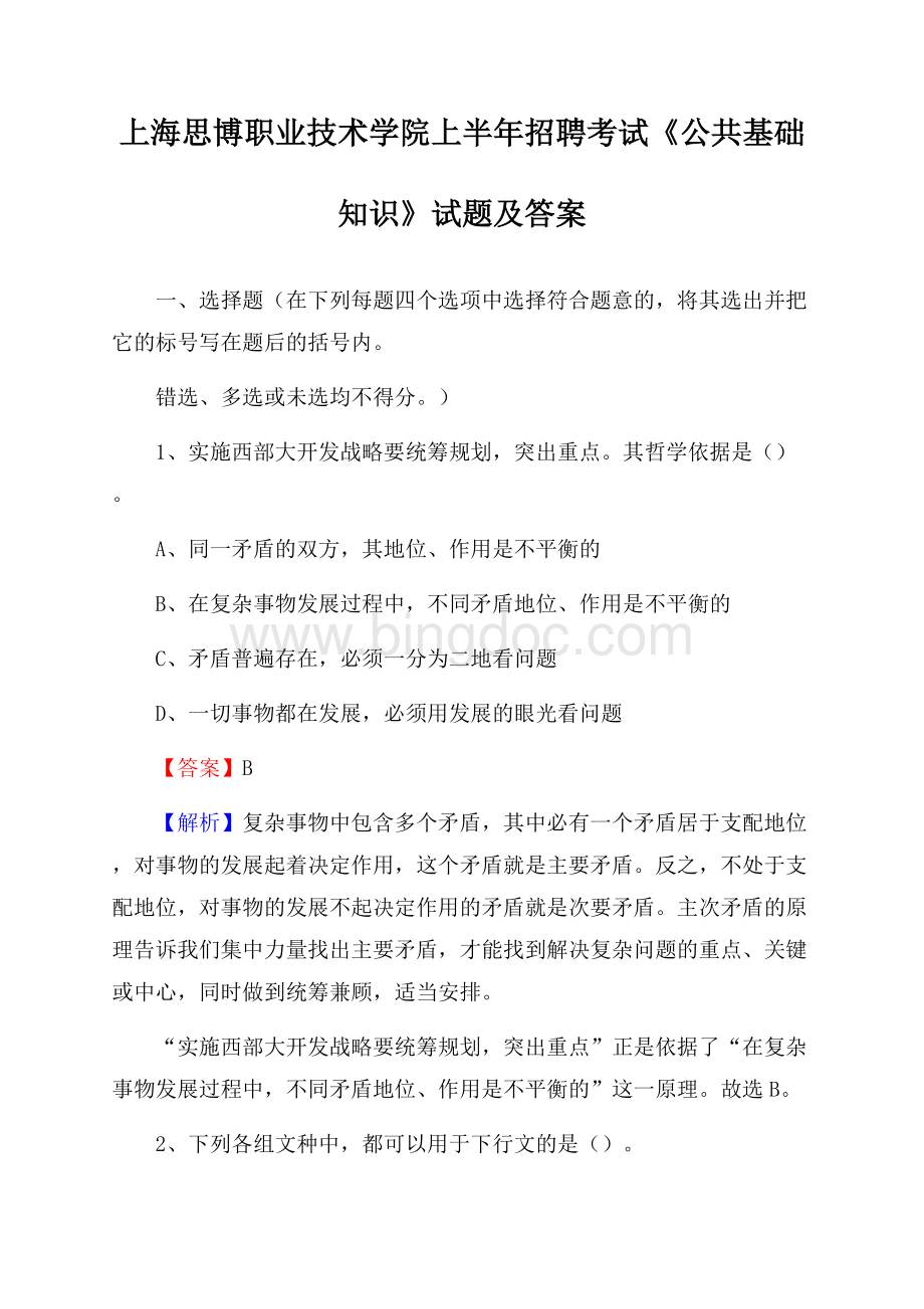 上海思博职业技术学院上半年招聘考试《公共基础知识》试题及答案.docx