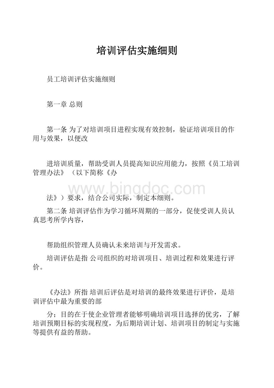 培训评估实施细则.docx_第1页