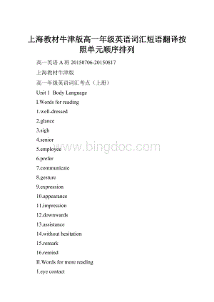 上海教材牛津版高一年级英语词汇短语翻译按照单元顺序排列.docx