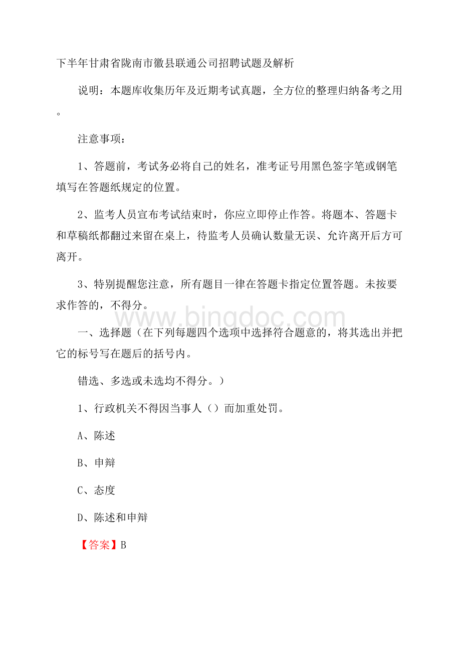 下半年甘肃省陇南市徽县联通公司招聘试题及解析.docx_第1页