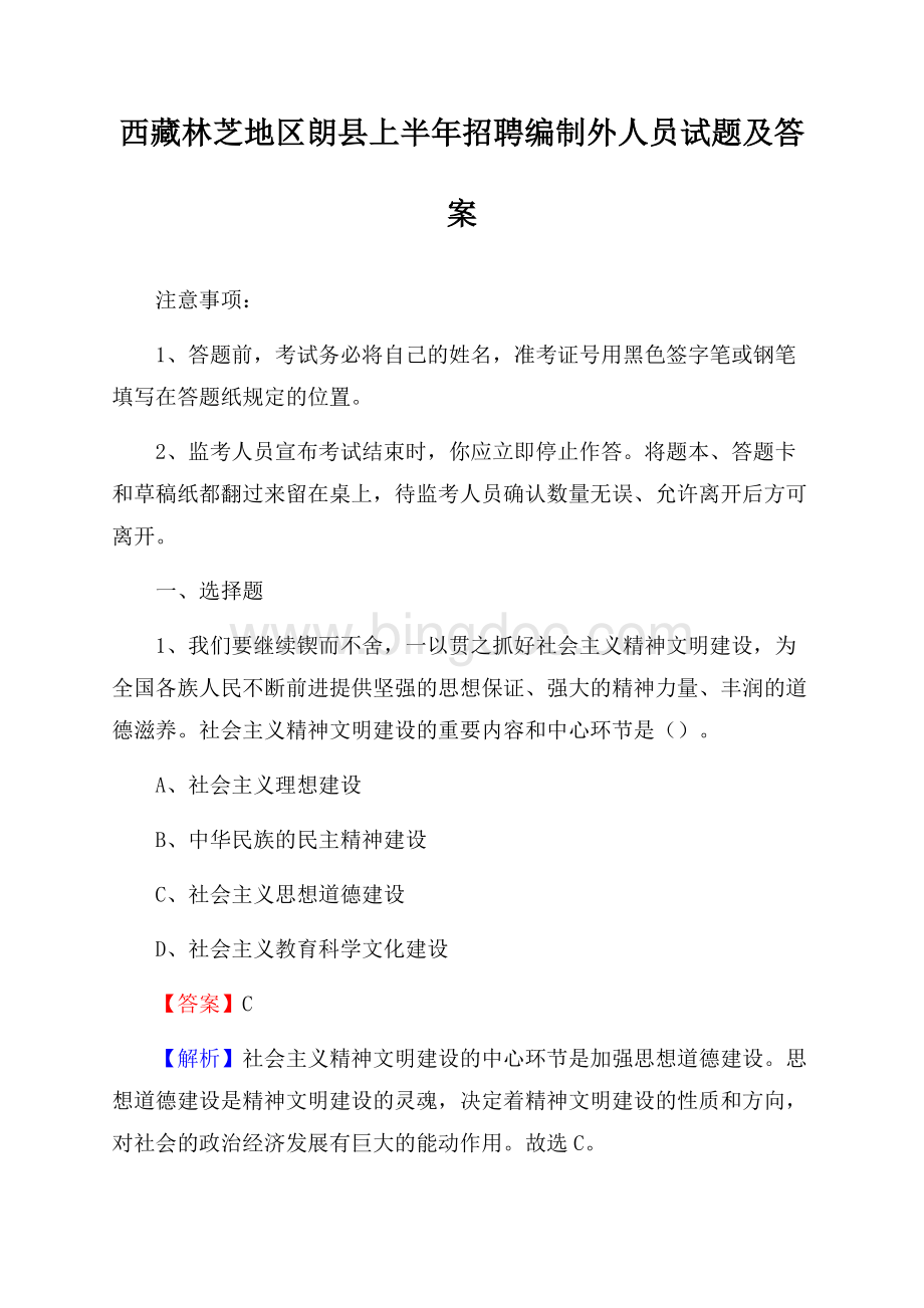 西藏林芝地区朗县上半年招聘编制外人员试题及答案.docx_第1页
