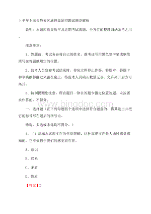 上半年上海市静安区城投集团招聘试题及解析Word格式文档下载.docx