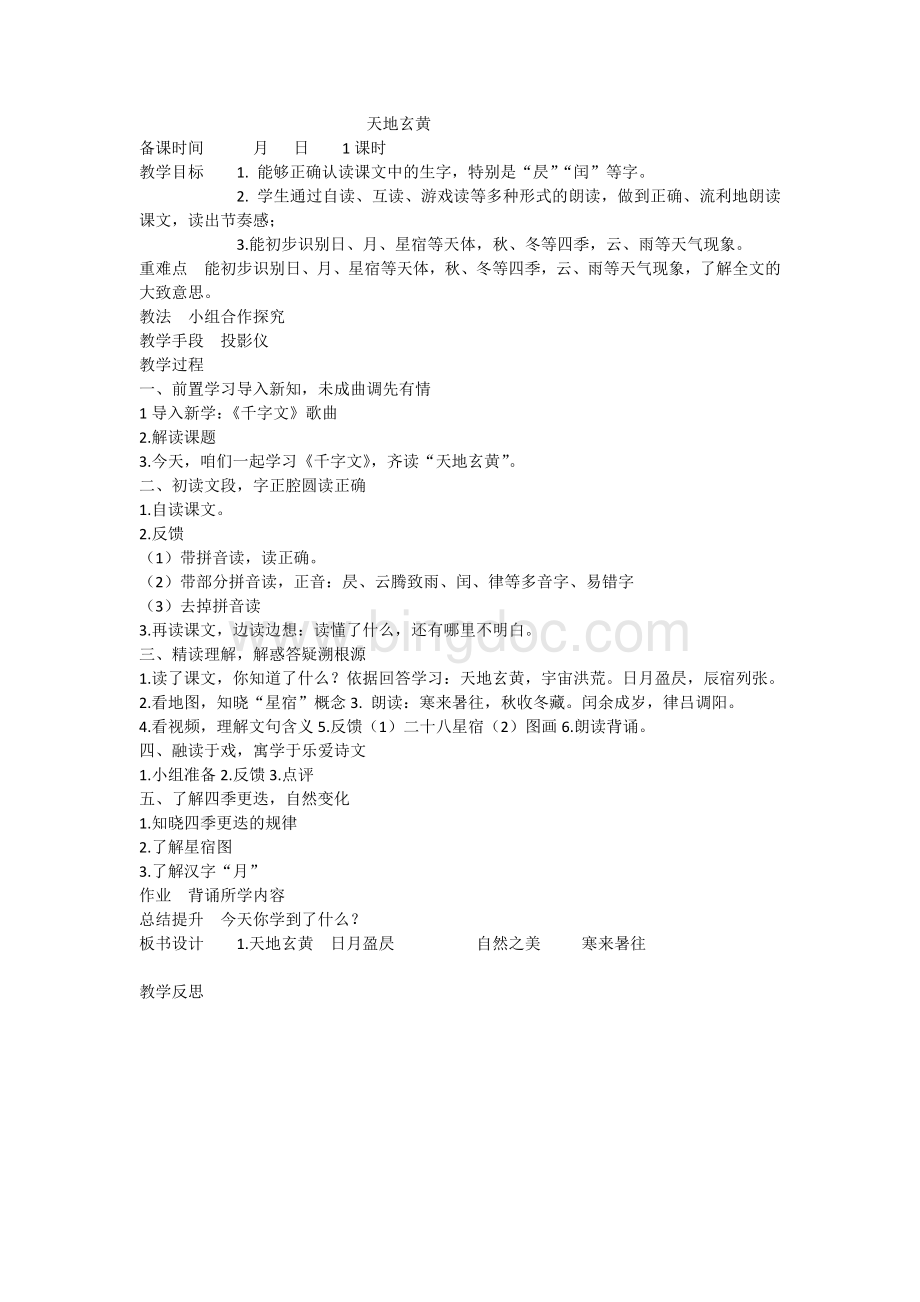 国学经典《千字文》教案Word格式.doc