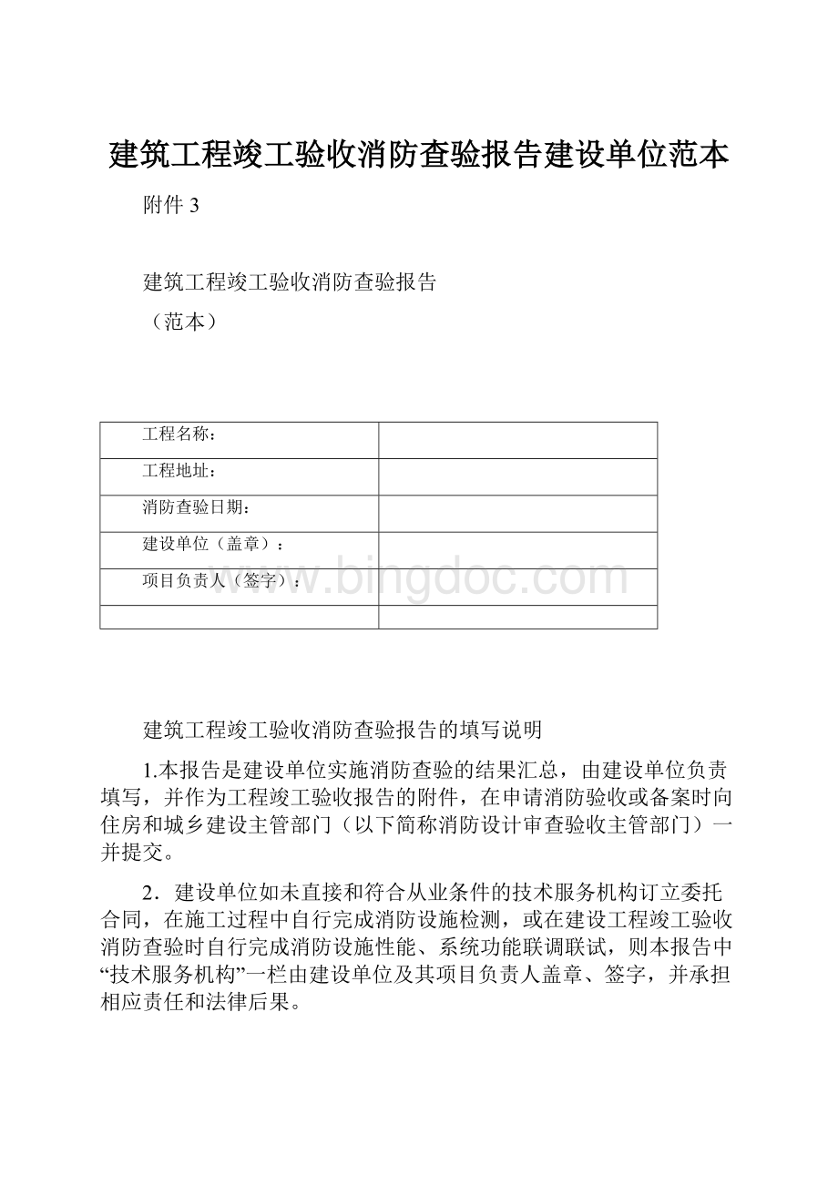 建筑工程竣工验收消防查验报告建设单位范本.docx_第1页