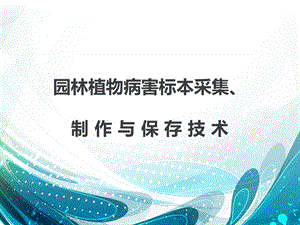 园林植物病害标本采集制作及保存技术PPT文件格式下载.ppt