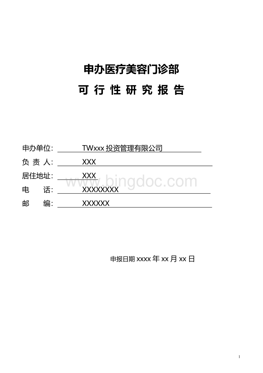 关于申办医疗美容机构的可行性报告(DOC)Word文件下载.doc_第1页