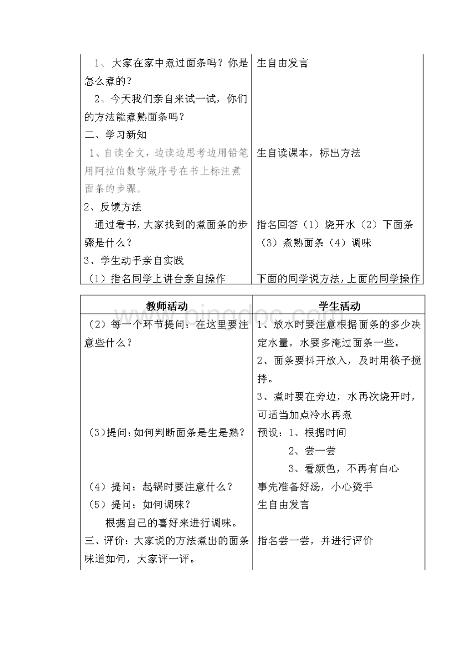 云南小学四年级劳动技术上册教案docWord文件下载.docx_第2页
