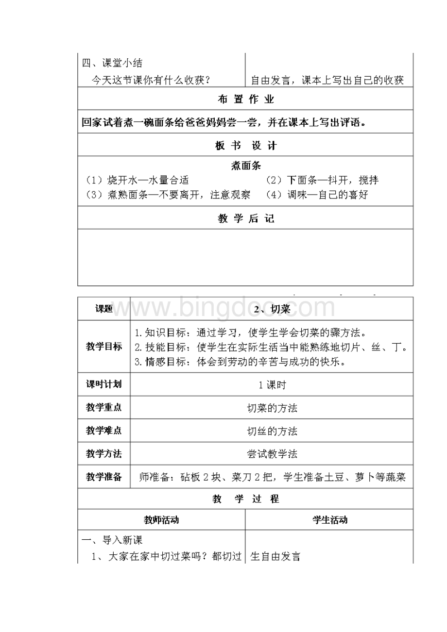 云南小学四年级劳动技术上册教案docWord文件下载.docx_第3页