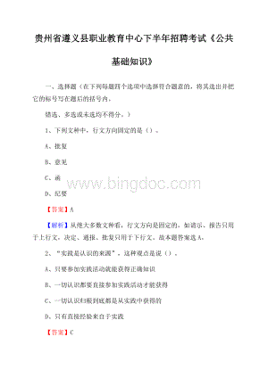 贵州省遵义县职业教育中心下半年招聘考试《公共基础知识》文档格式.docx