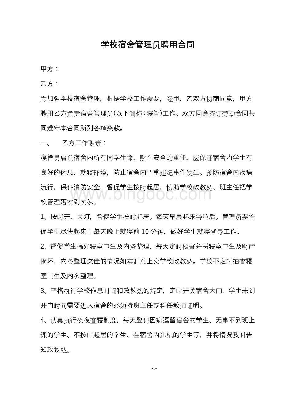 学校宿舍管理员聘用合同.docx