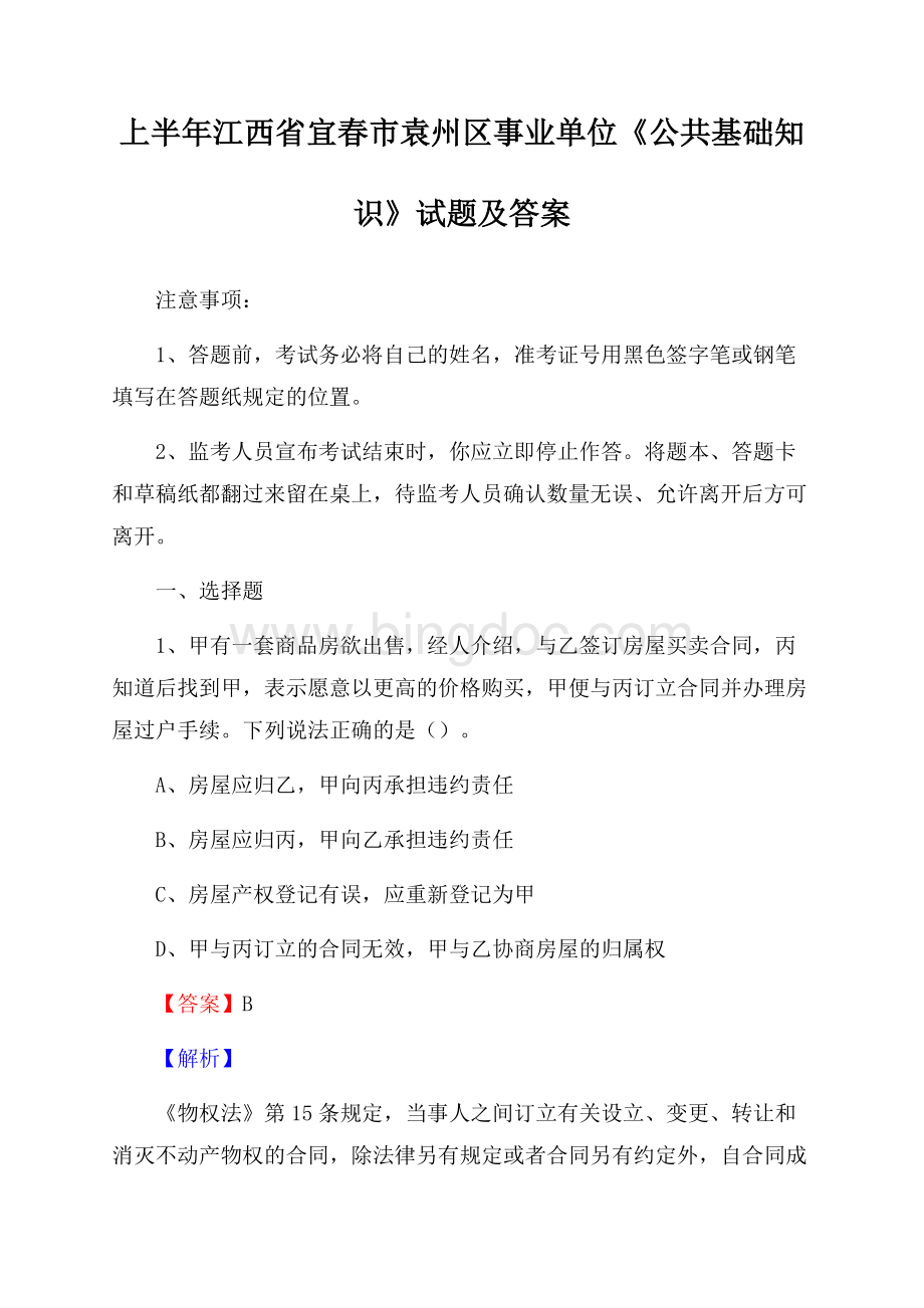 上半年江西省宜春市袁州区事业单位《公共基础知识》试题及答案.docx_第1页