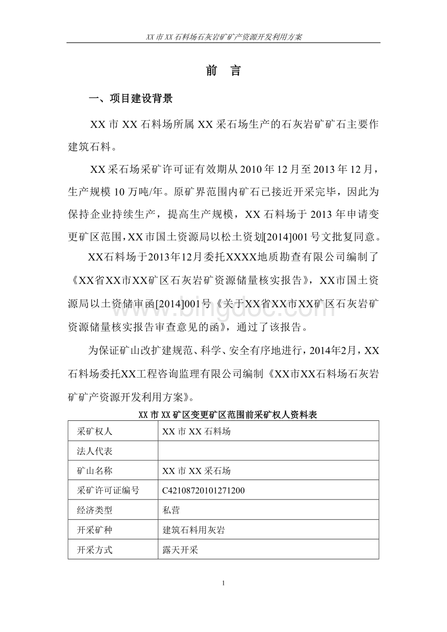 XX采石场开发利用方案.docx