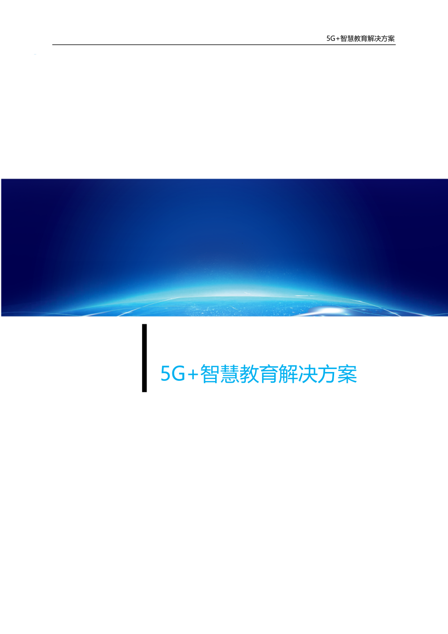 5G+智慧教育解决方案2020(可编辑)Word文件下载.docx