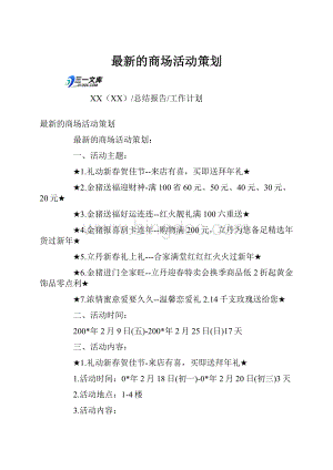 最新的商场活动策划.docx