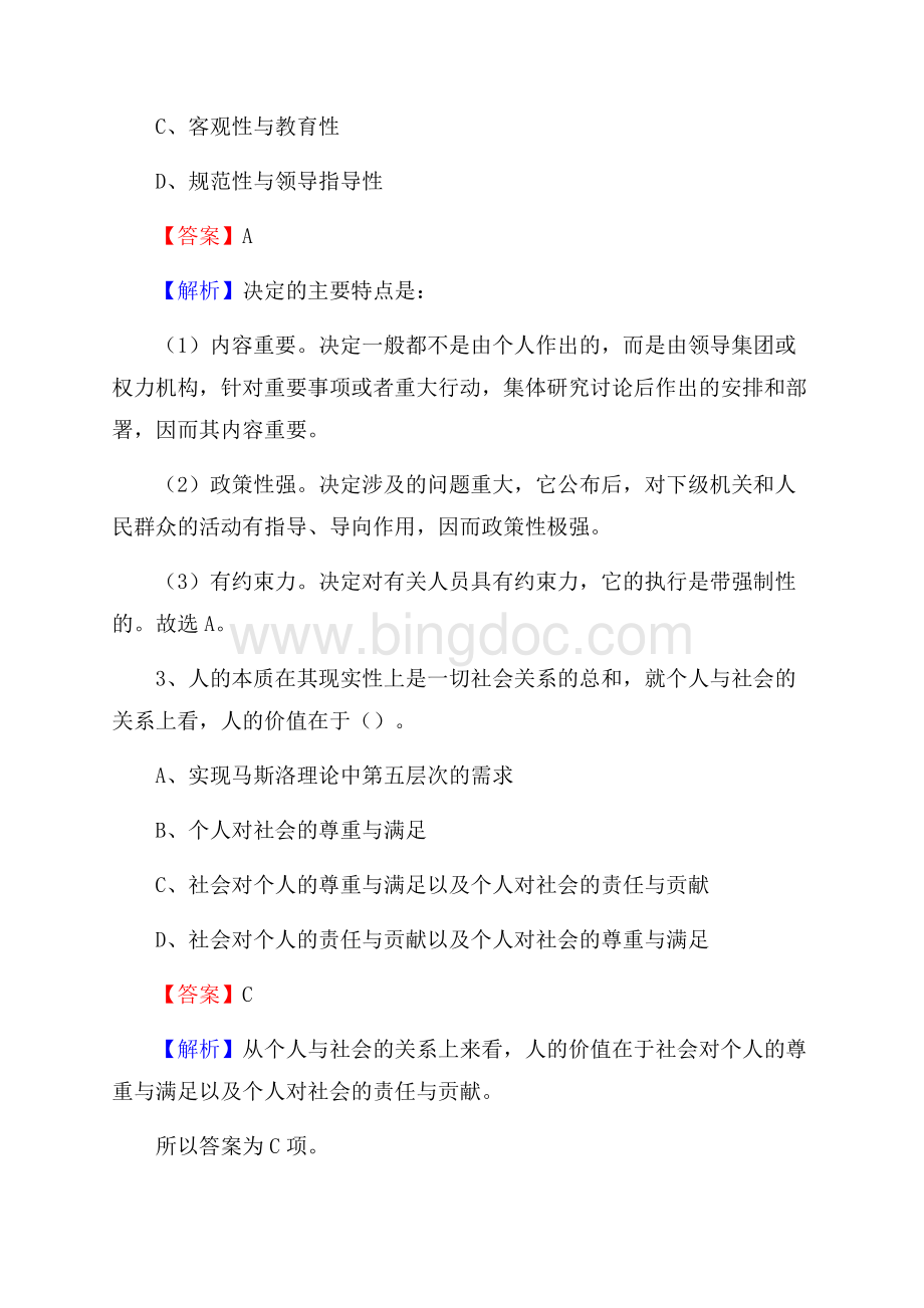 河北省衡水市阜城县上半年社区专职工作者《公共基础知识》试题Word格式.docx_第2页