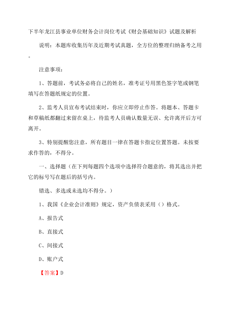 下半年龙江县事业单位财务会计岗位考试《财会基础知识》试题及解析.docx_第1页