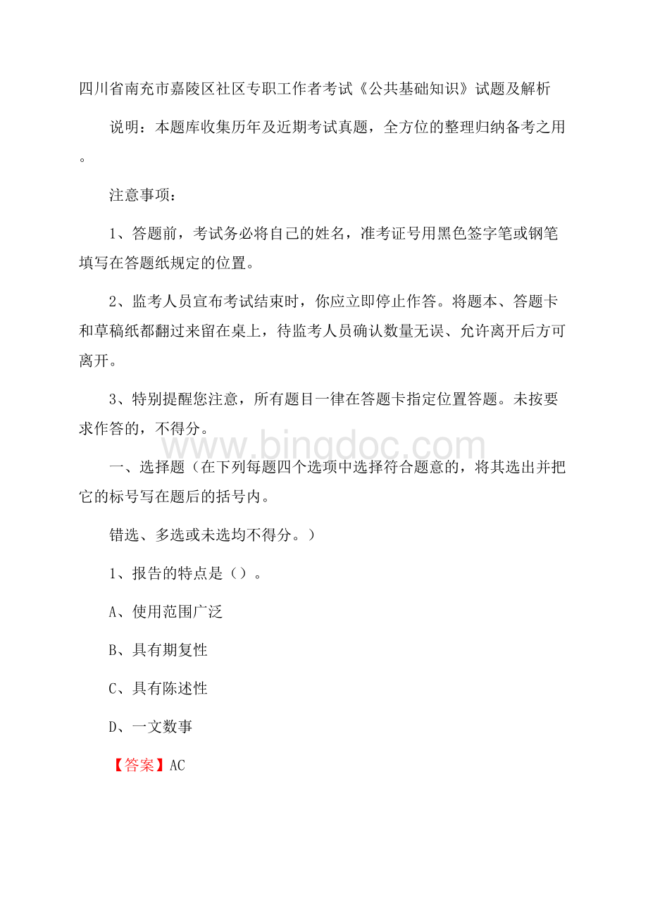 四川省南充市嘉陵区社区专职工作者考试《公共基础知识》试题及解析Word下载.docx