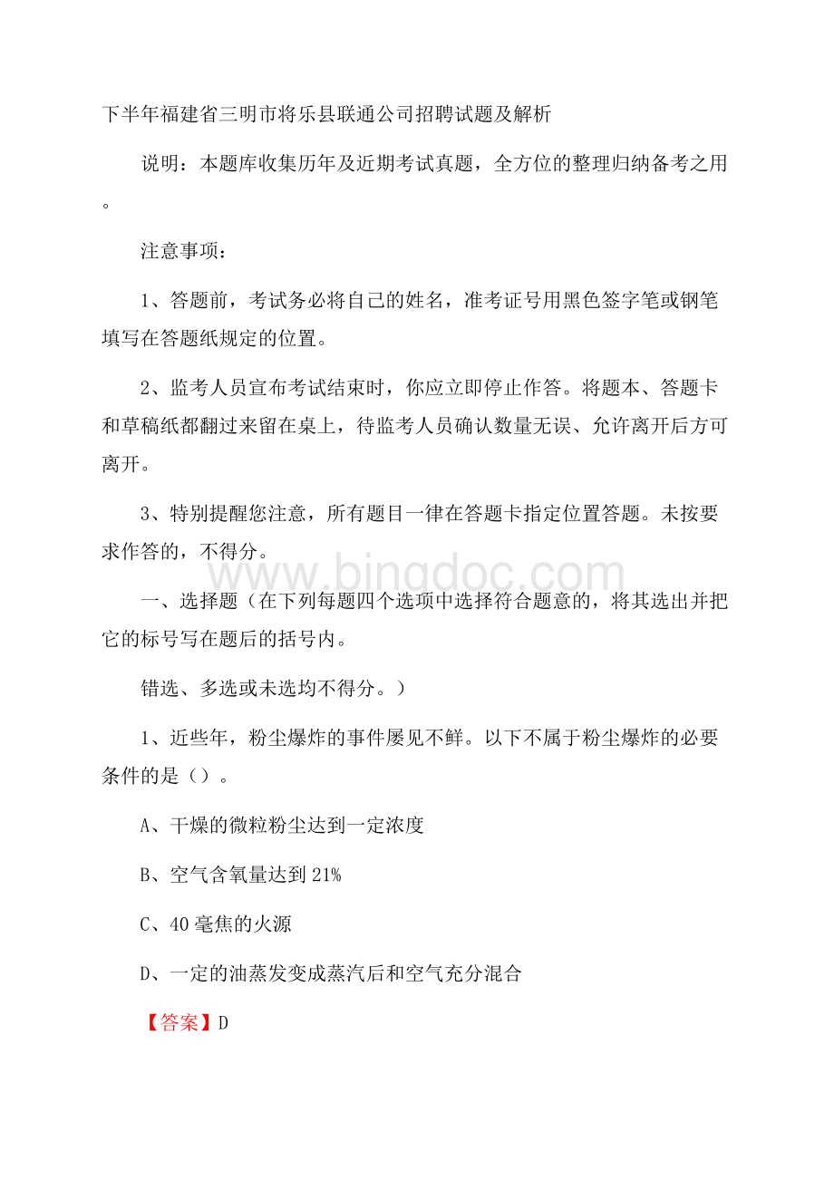 下半年福建省三明市将乐县联通公司招聘试题及解析Word文件下载.docx_第1页