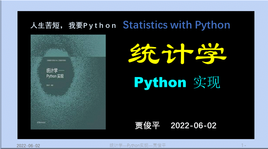 统计学——Python实现教学课件cha9PPT资料.pptx_第1页